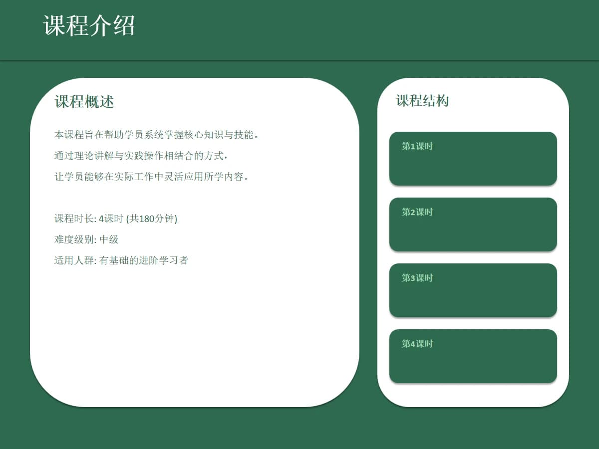课程介绍与课堂练习 · 18页中文PPT框架:原PPTX第4页 · WPS静态预览 · 内容为示例